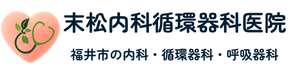 末松内科循環器科医院