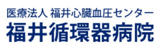 福井循環器病院ロゴ