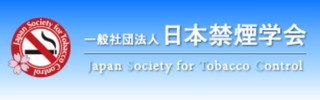 日本禁煙学会ロゴ