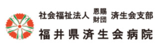 福井県済生会病院ロゴ